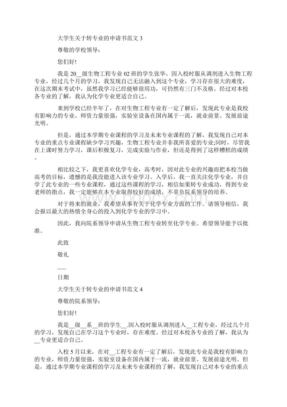 关于转专业的申请书范文Word文档下载推荐.docx_第3页