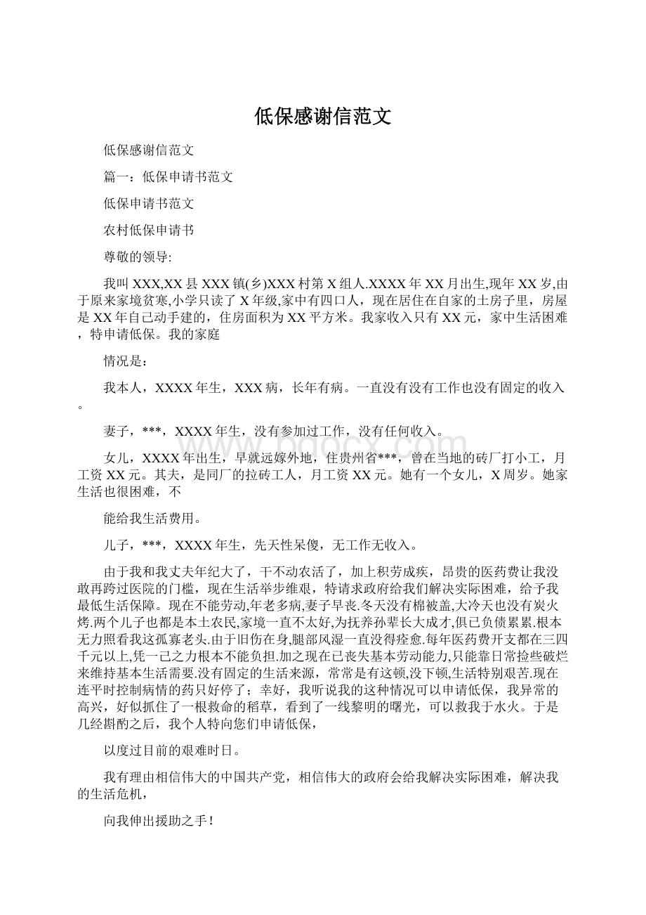 低保感谢信范文Word格式文档下载.docx_第1页