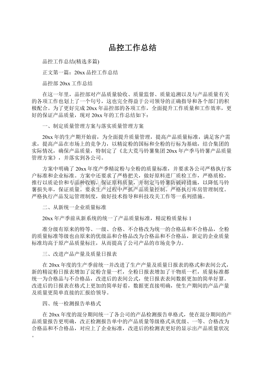 品控工作总结Word格式文档下载.docx