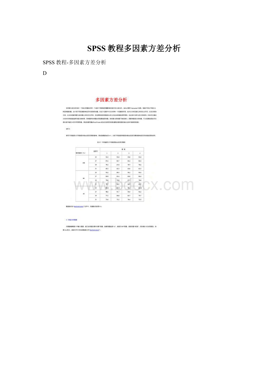 SPSS教程多因素方差分析.docx_第1页