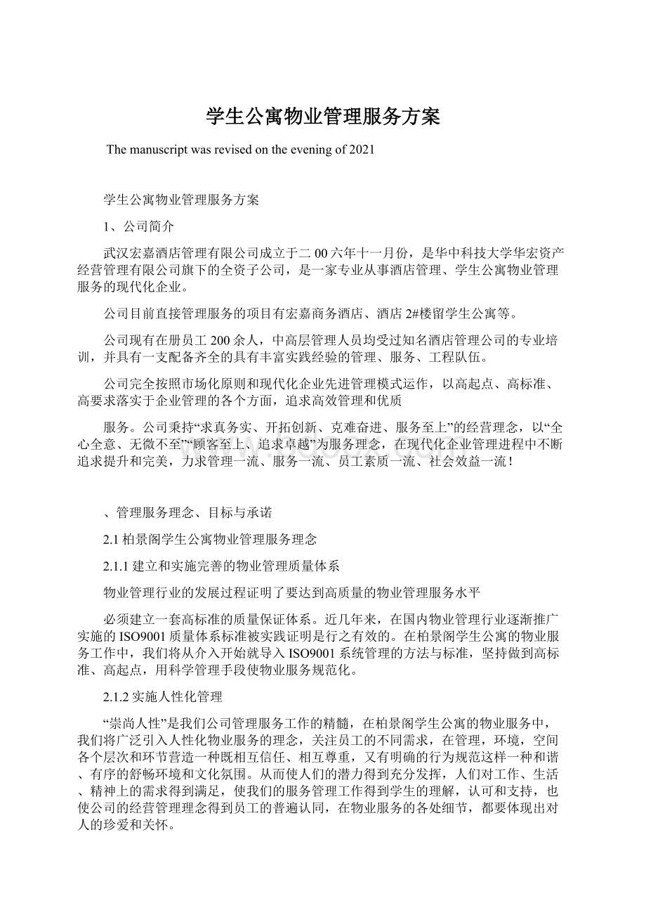 学生公寓物业管理服务方案Word格式文档下载.docx_第1页