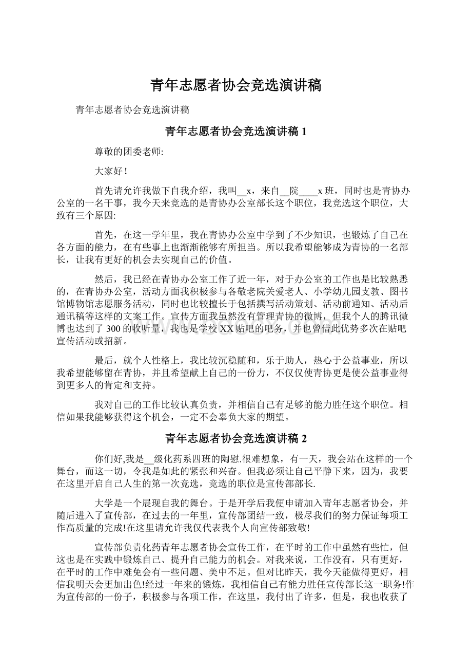 青年志愿者协会竞选演讲稿Word文档格式.docx_第1页