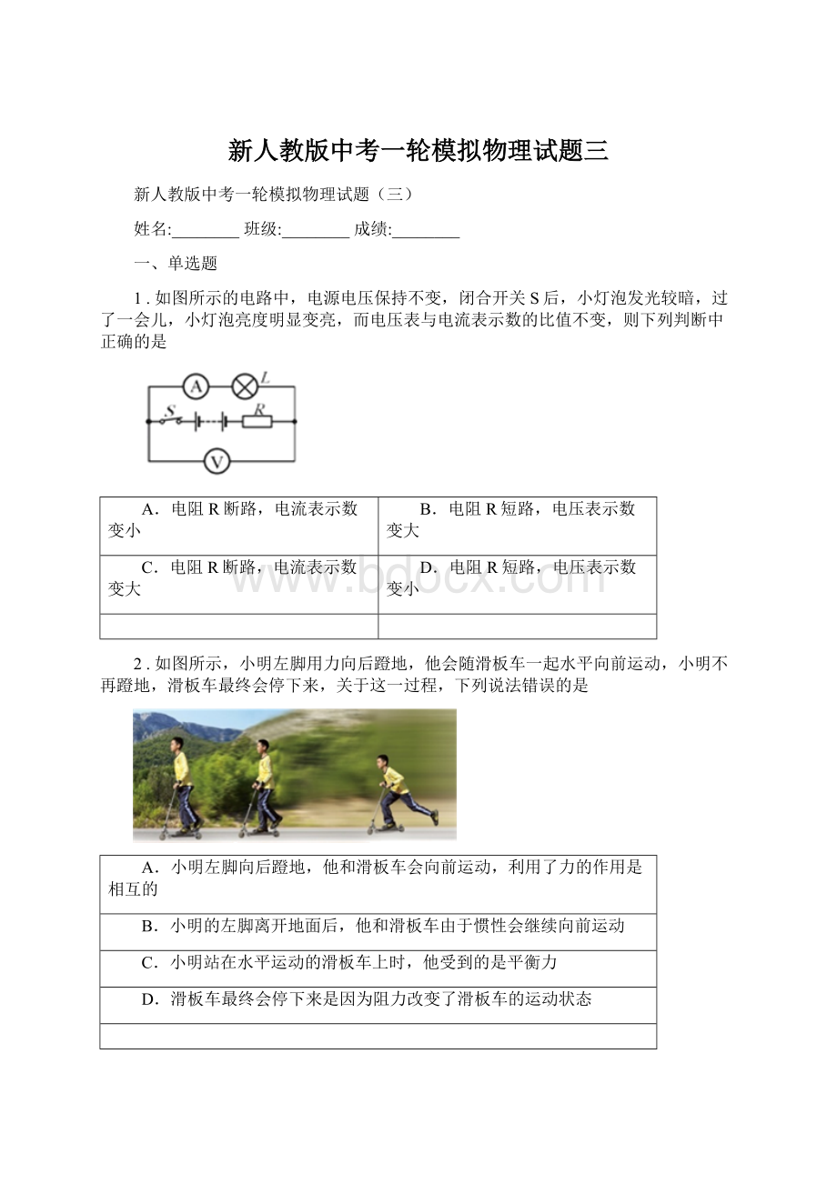 新人教版中考一轮模拟物理试题三Word文件下载.docx