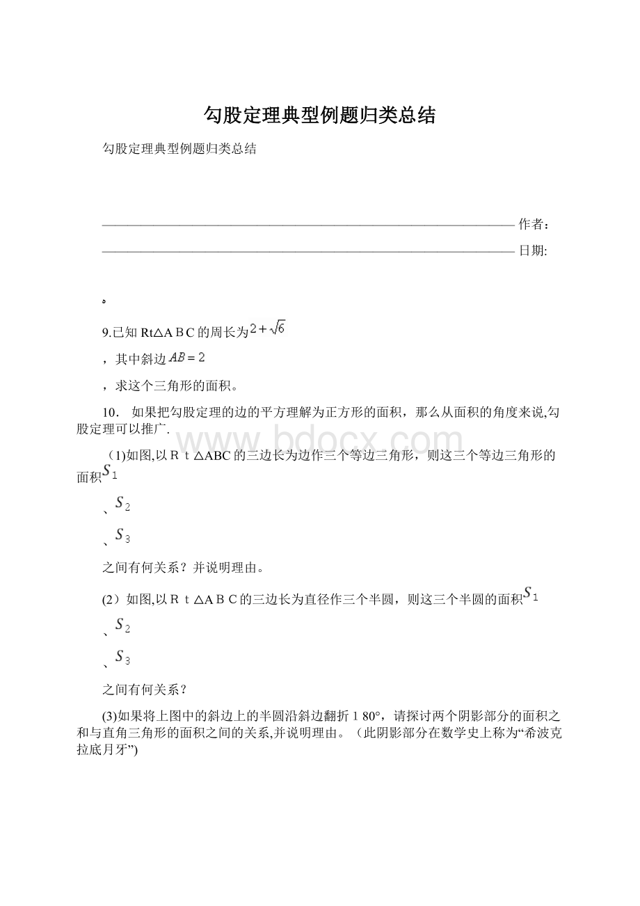 勾股定理典型例题归类总结Word文档下载推荐.docx_第1页