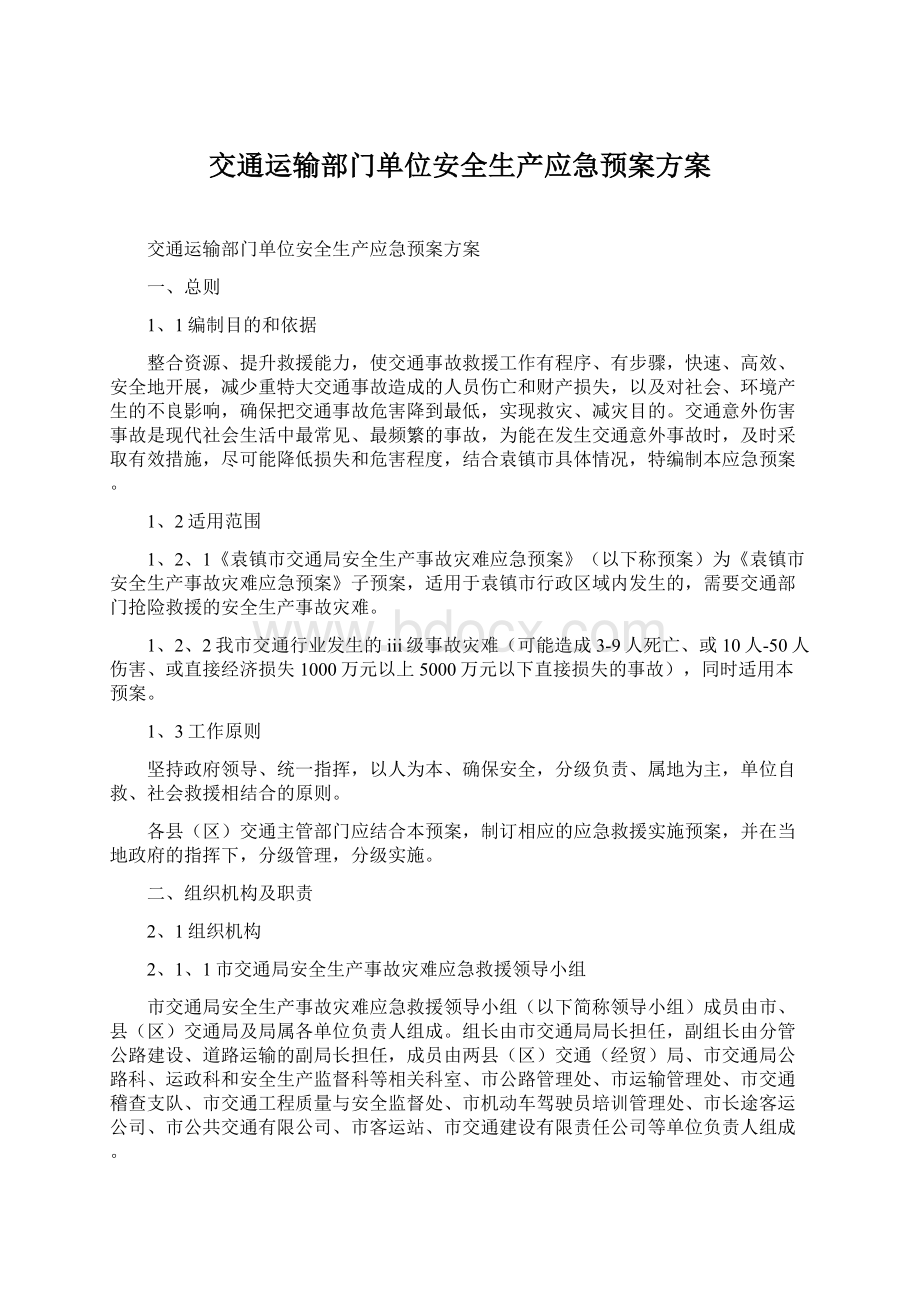 交通运输部门单位安全生产应急预案方案Word下载.docx_第1页