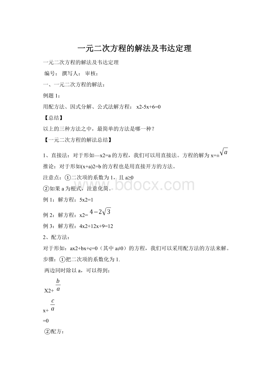 一元二次方程的解法及韦达定理.docx