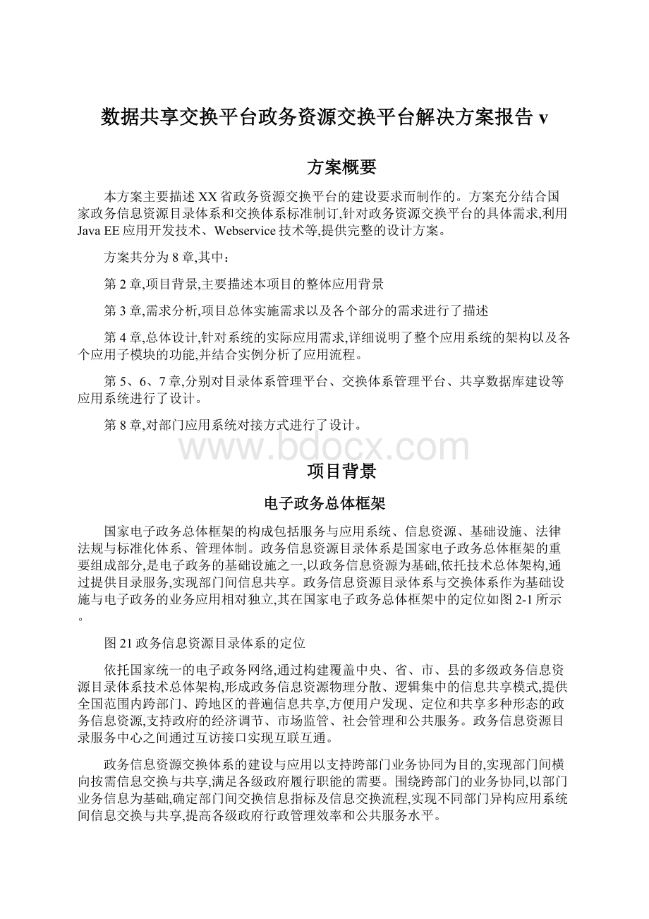 数据共享交换平台政务资源交换平台解决方案报告vWord格式文档下载.docx_第1页