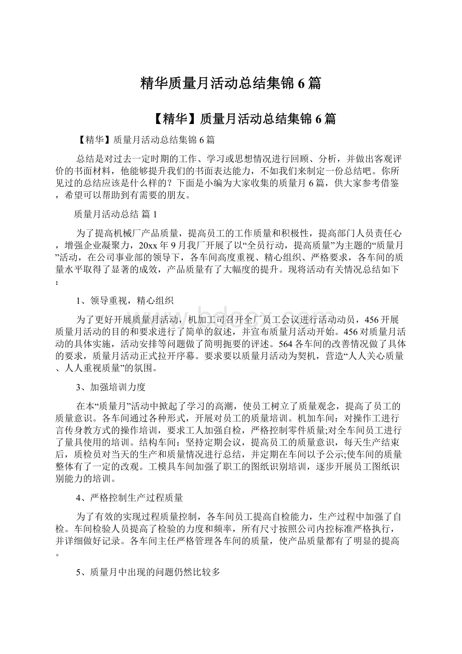 精华质量月活动总结集锦6篇.docx