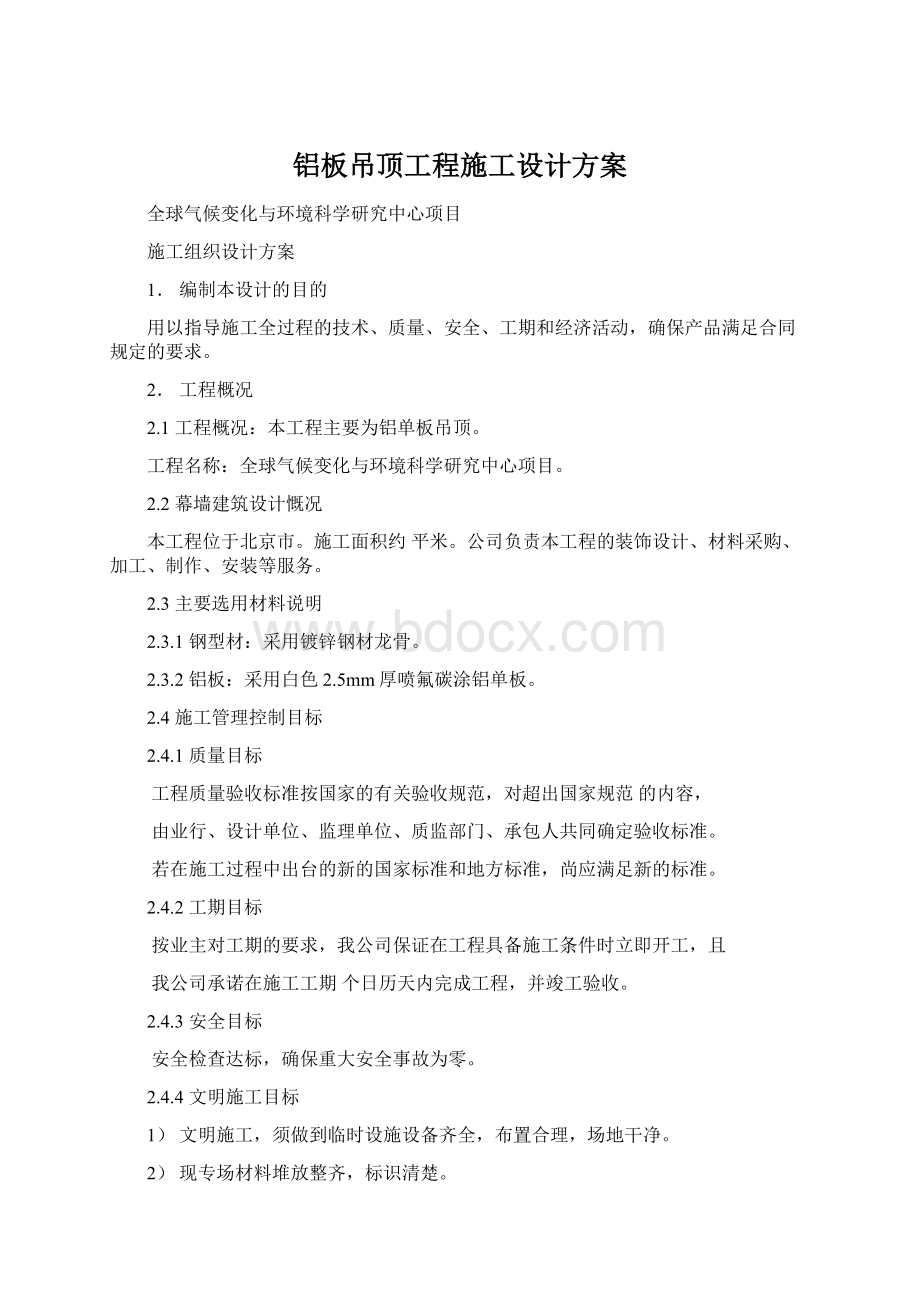 铝板吊顶工程施工设计方案文档格式.docx_第1页