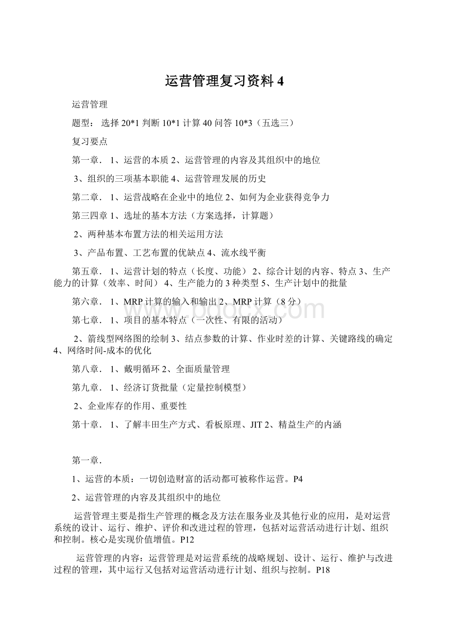 运营管理复习资料4.docx_第1页