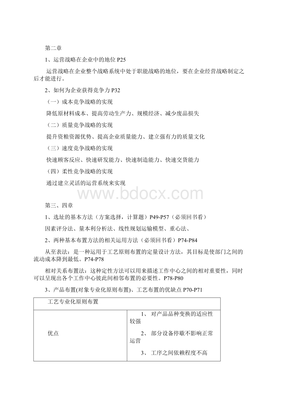 运营管理复习资料4.docx_第3页