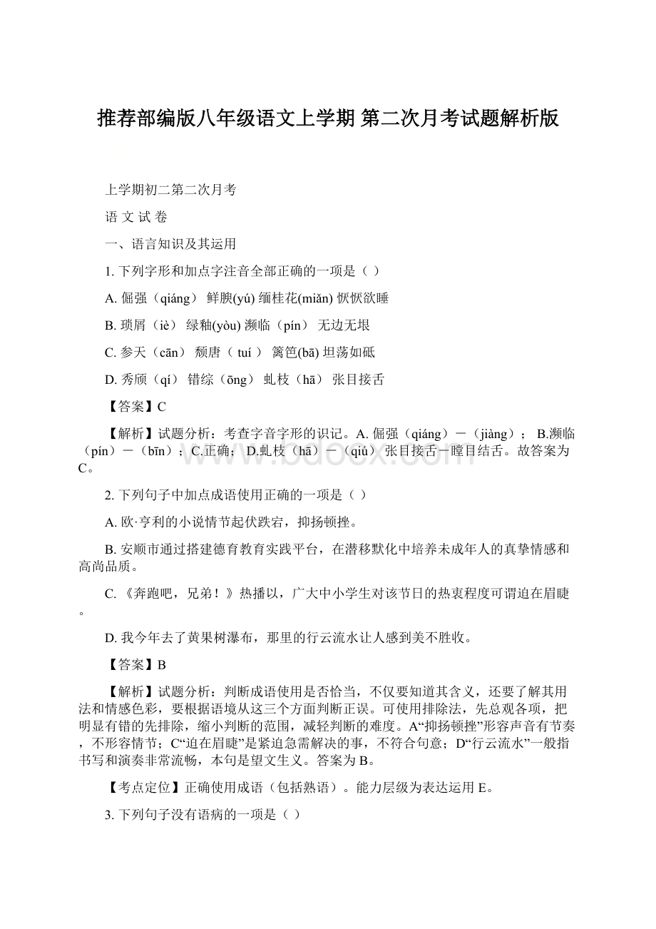 推荐部编版八年级语文上学期第二次月考试题解析版Word文件下载.docx_第1页