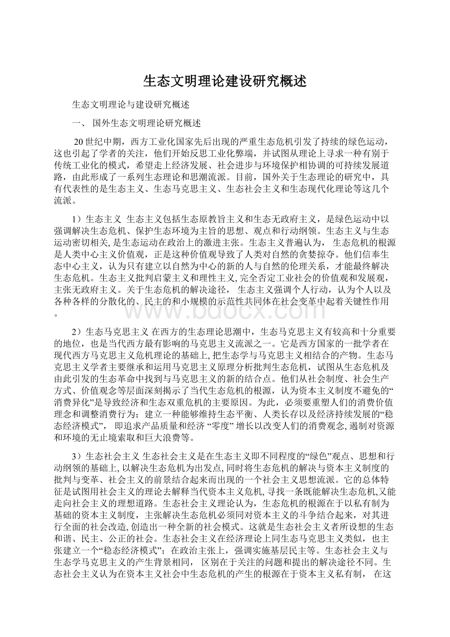 生态文明理论建设研究概述.docx