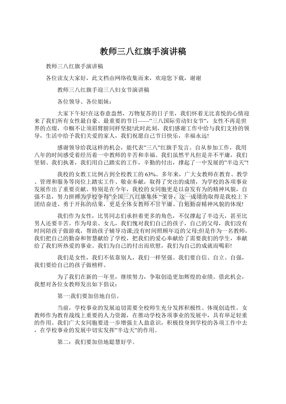 教师三八红旗手演讲稿Word文档下载推荐.docx_第1页