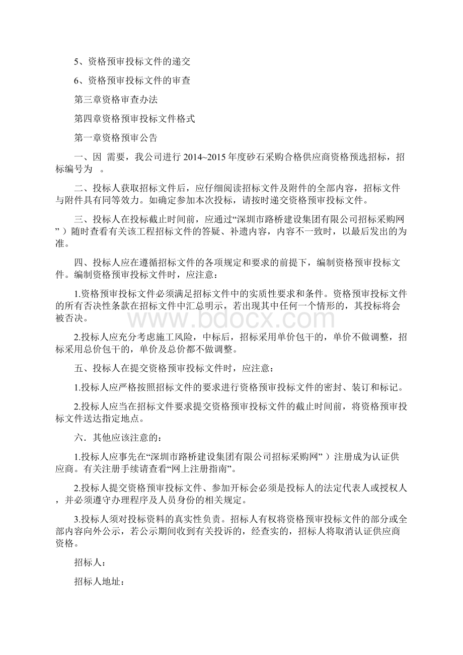 砂石采购合格供应商资格预选招标文件Word下载.docx_第2页