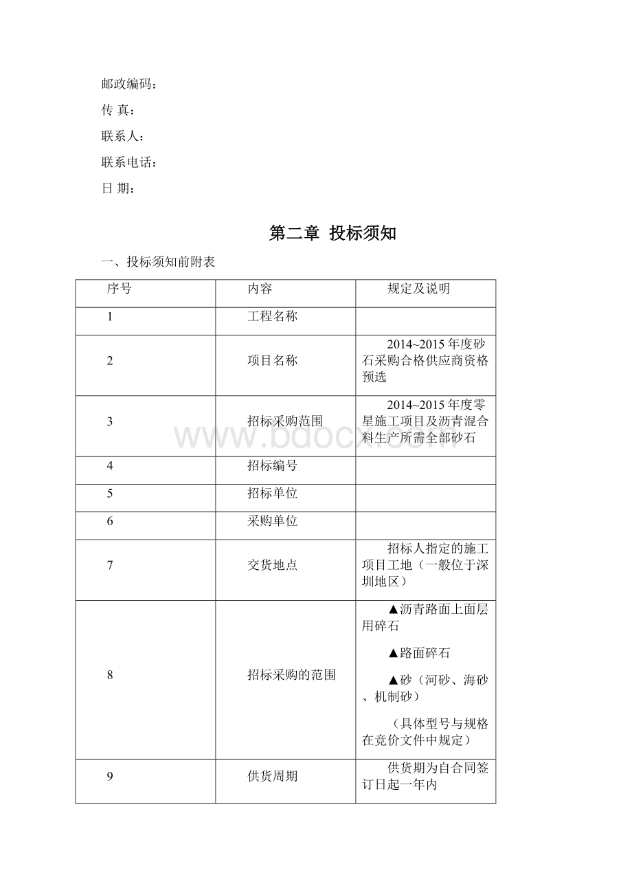 砂石采购合格供应商资格预选招标文件Word下载.docx_第3页