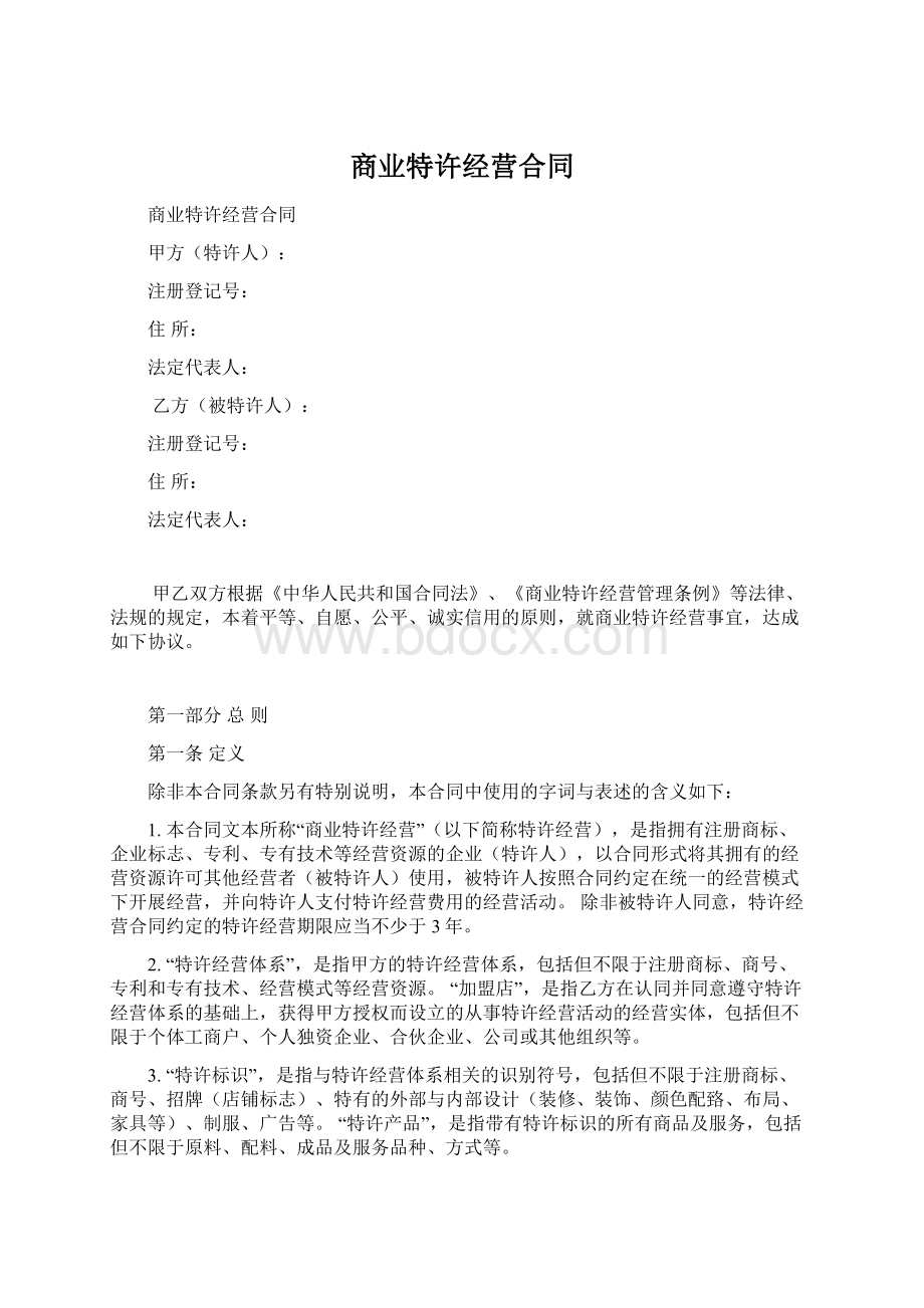 商业特许经营合同文档格式.docx_第1页