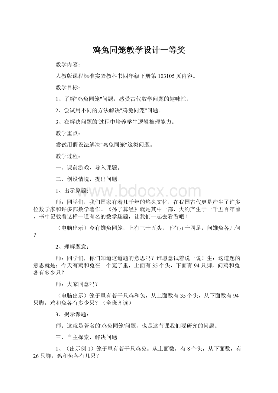 鸡兔同笼教学设计一等奖Word下载.docx