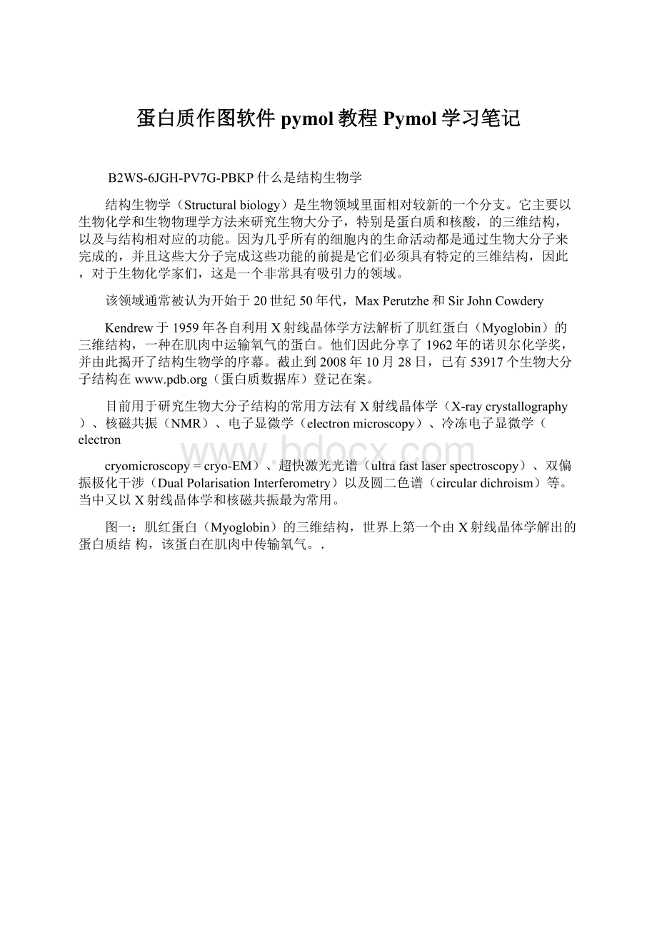 蛋白质作图软件pymol教程 Pymol学习笔记.docx_第1页