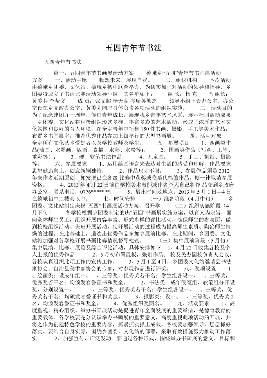 五四青年节书法Word格式文档下载.docx