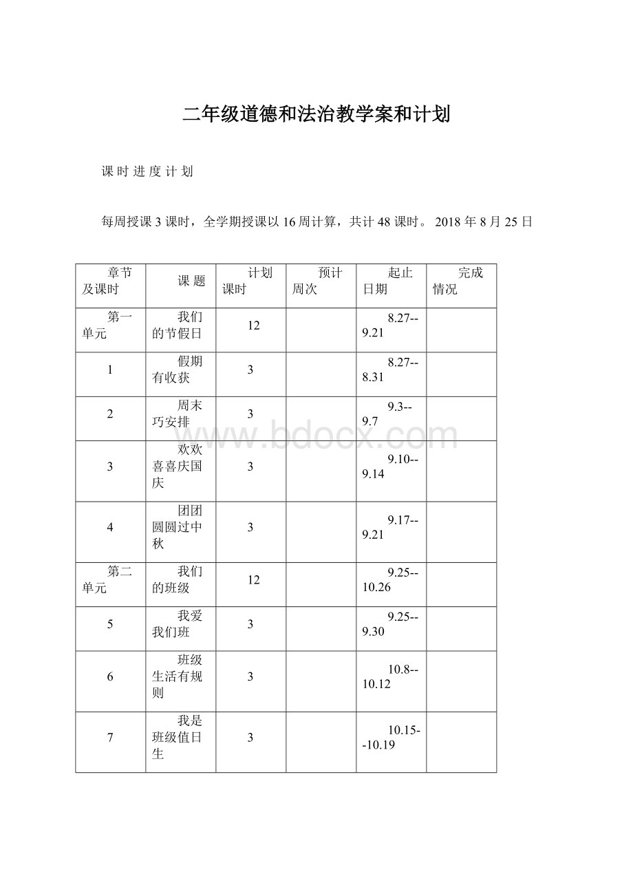 二年级道德和法治教学案和计划.docx