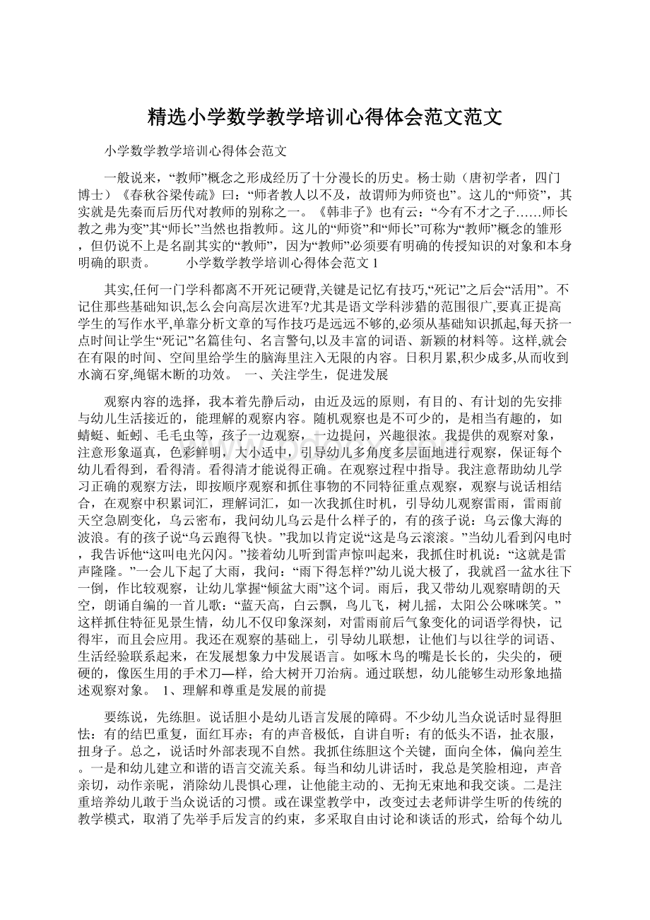 精选小学数学教学培训心得体会范文范文.docx