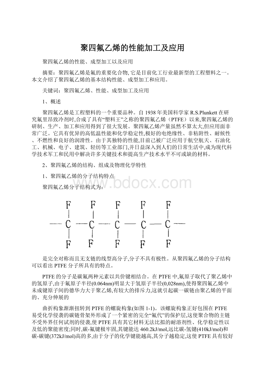 聚四氟乙烯的性能加工及应用Word格式文档下载.docx_第1页