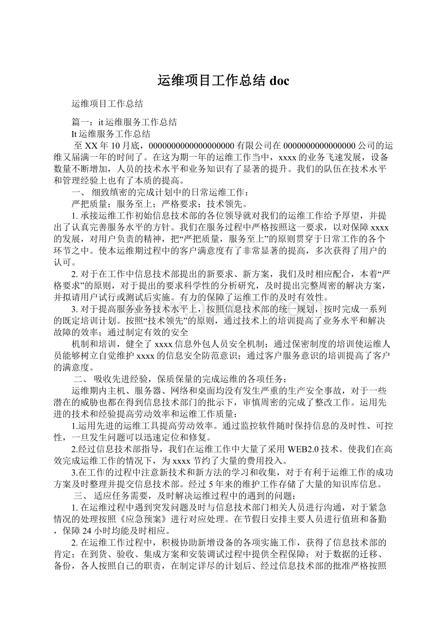 运维项目工作总结docWord文件下载.docx_第1页