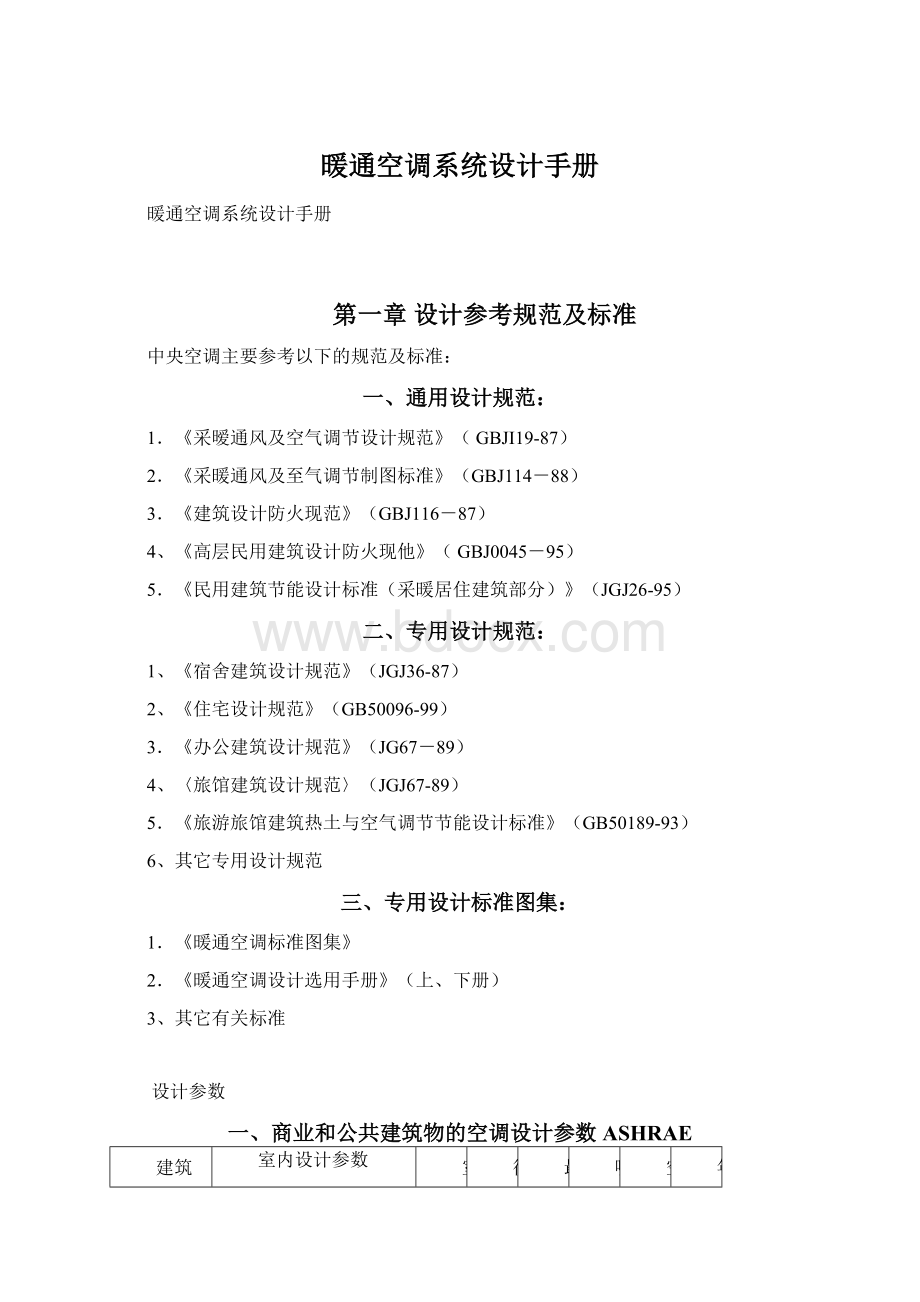 暖通空调系统设计手册Word格式.docx