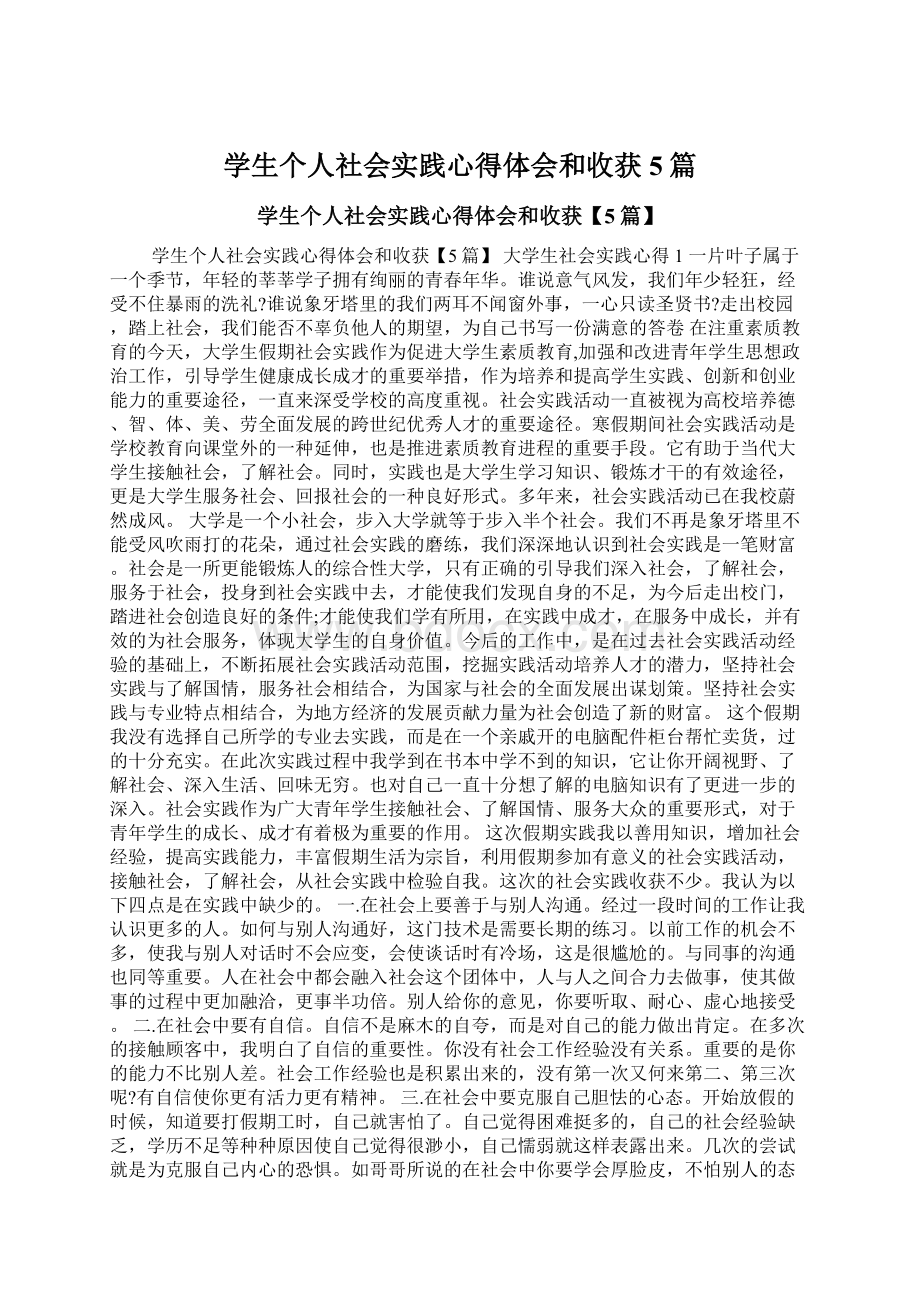 学生个人社会实践心得体会和收获5篇Word格式文档下载.docx