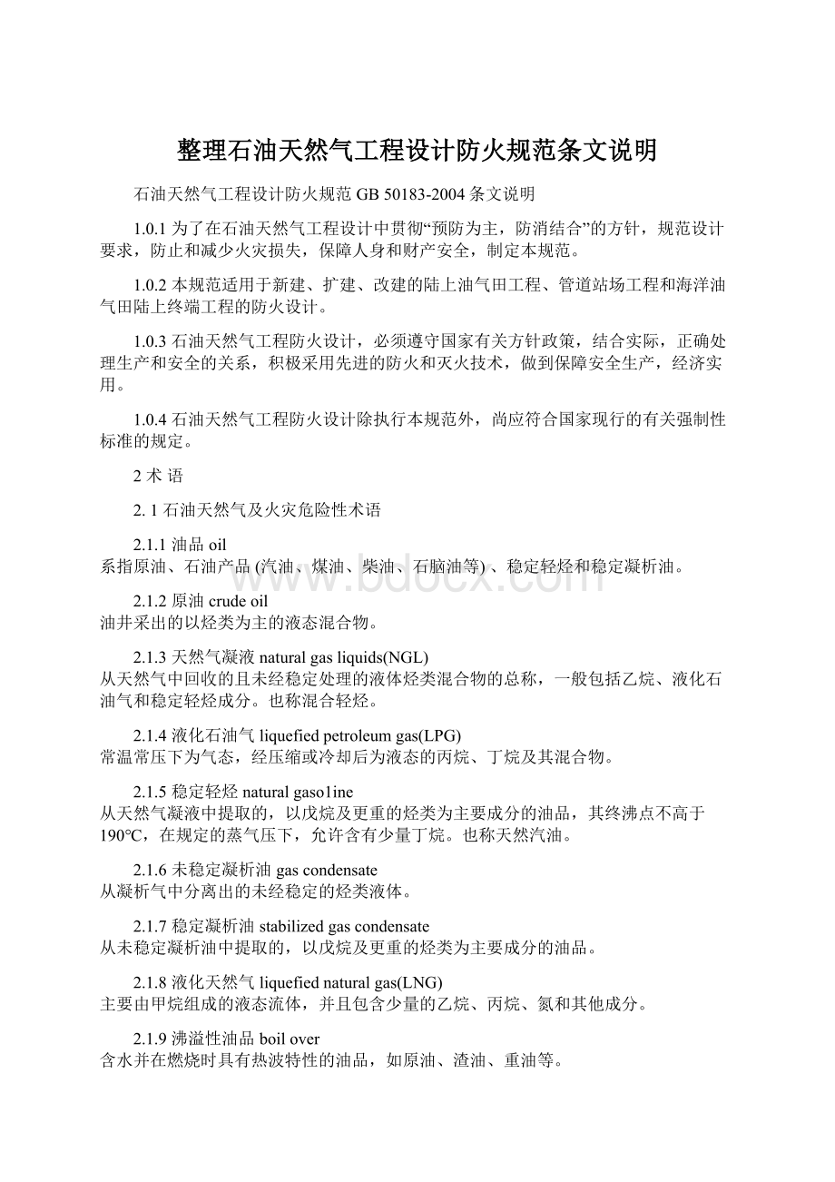 整理石油天然气工程设计防火规范条文说明文档格式.docx_第1页