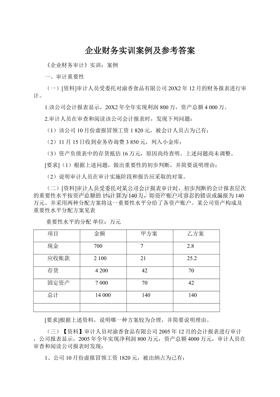 企业财务实训案例及参考答案Word格式.docx