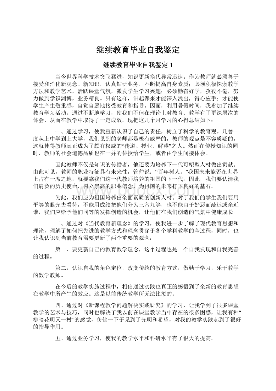 继续教育毕业自我鉴定Word下载.docx