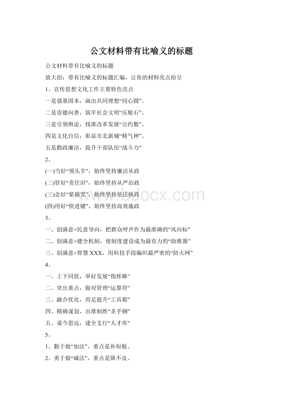 公文材料带有比喻义的标题Word文档格式.docx