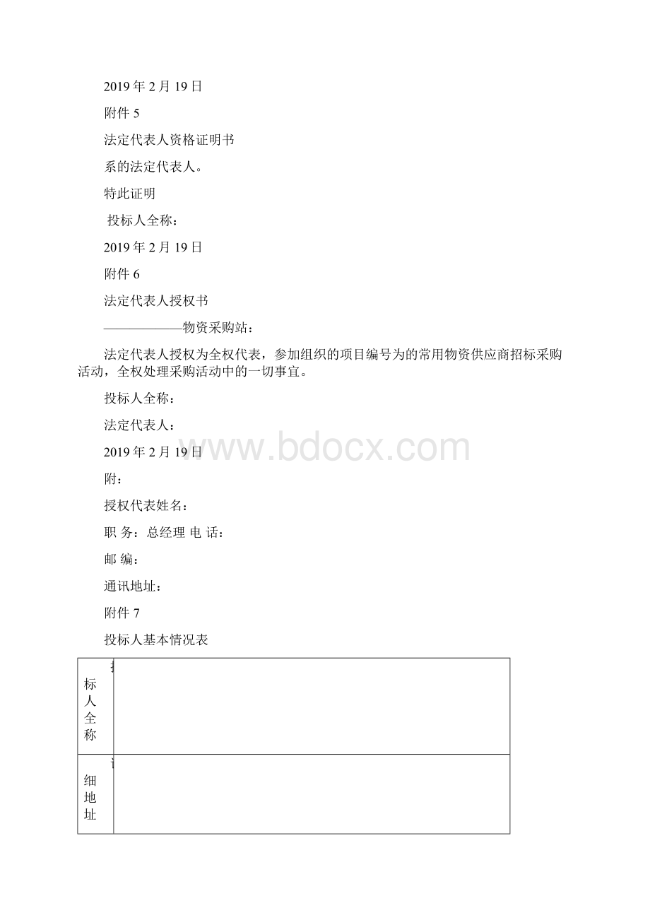 常用物资供应商招标文件模板之欧阳主创编.docx_第3页