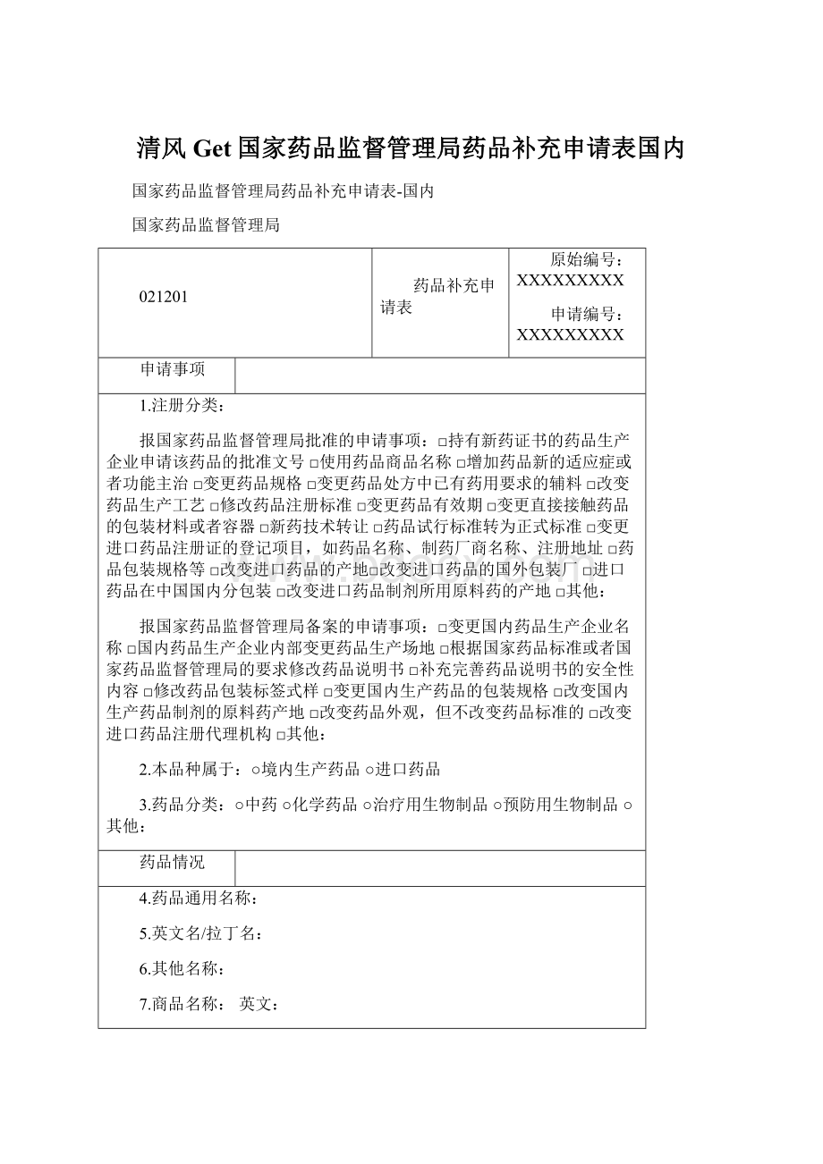 清风Get国家药品监督管理局药品补充申请表国内.docx