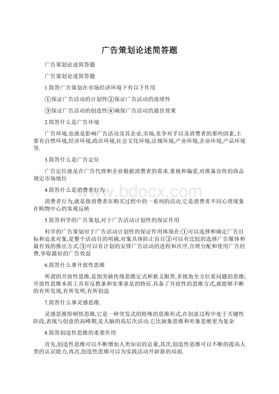 广告策划论述简答题Word文件下载.docx_第1页