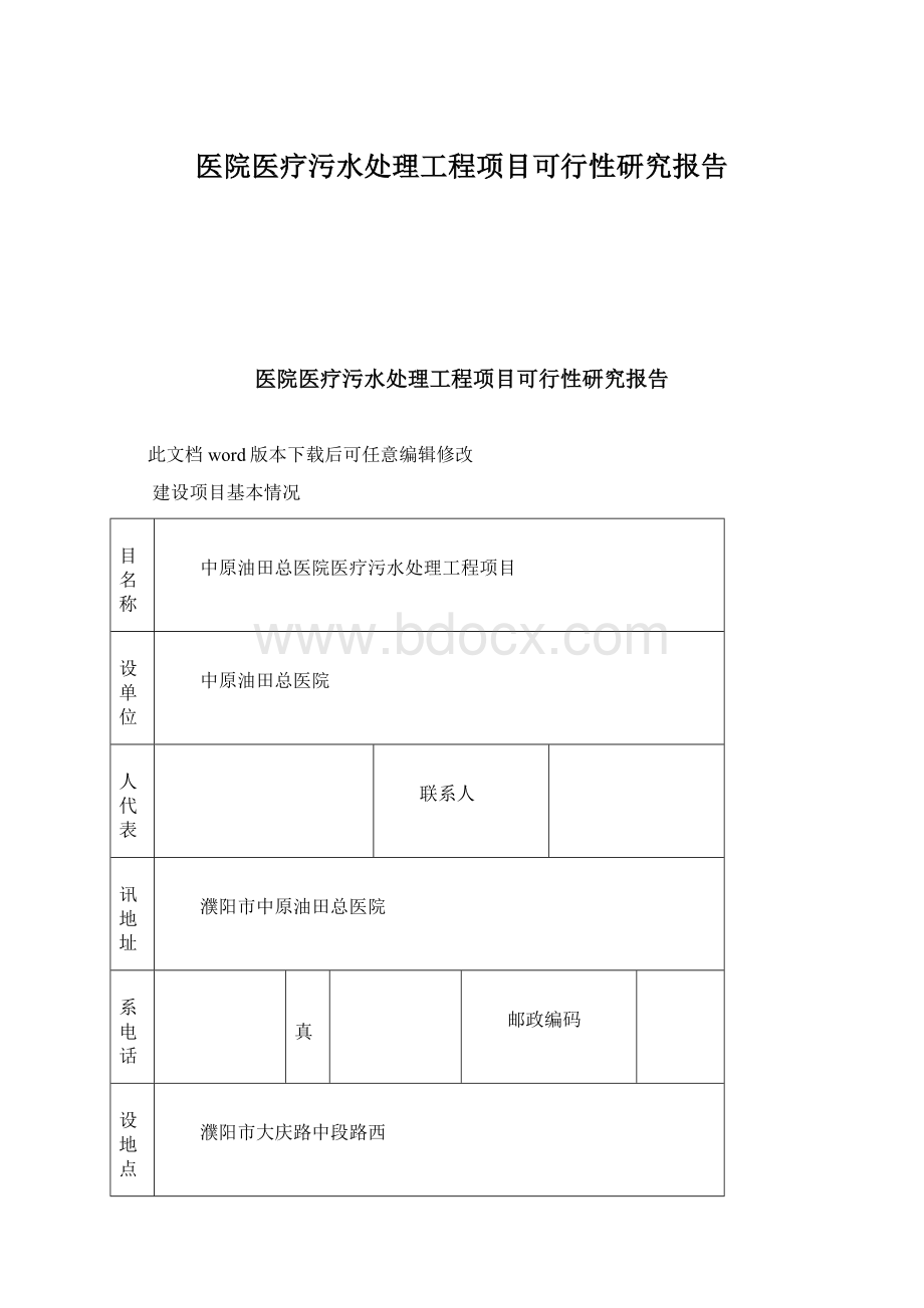 医院医疗污水处理工程项目可行性研究报告Word格式文档下载.docx