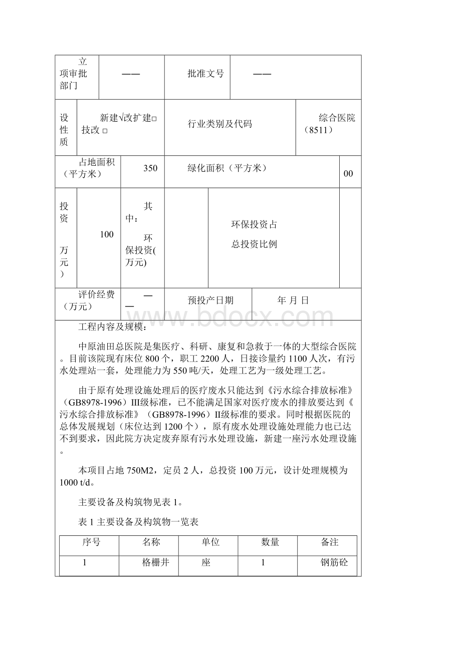 医院医疗污水处理工程项目可行性研究报告.docx_第2页