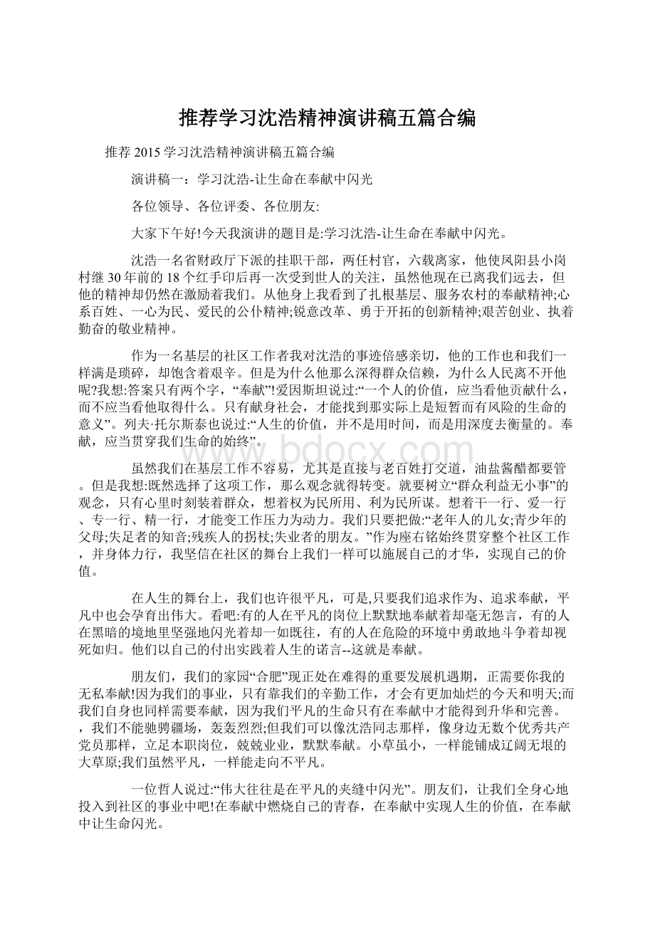 推荐学习沈浩精神演讲稿五篇合编Word格式文档下载.docx