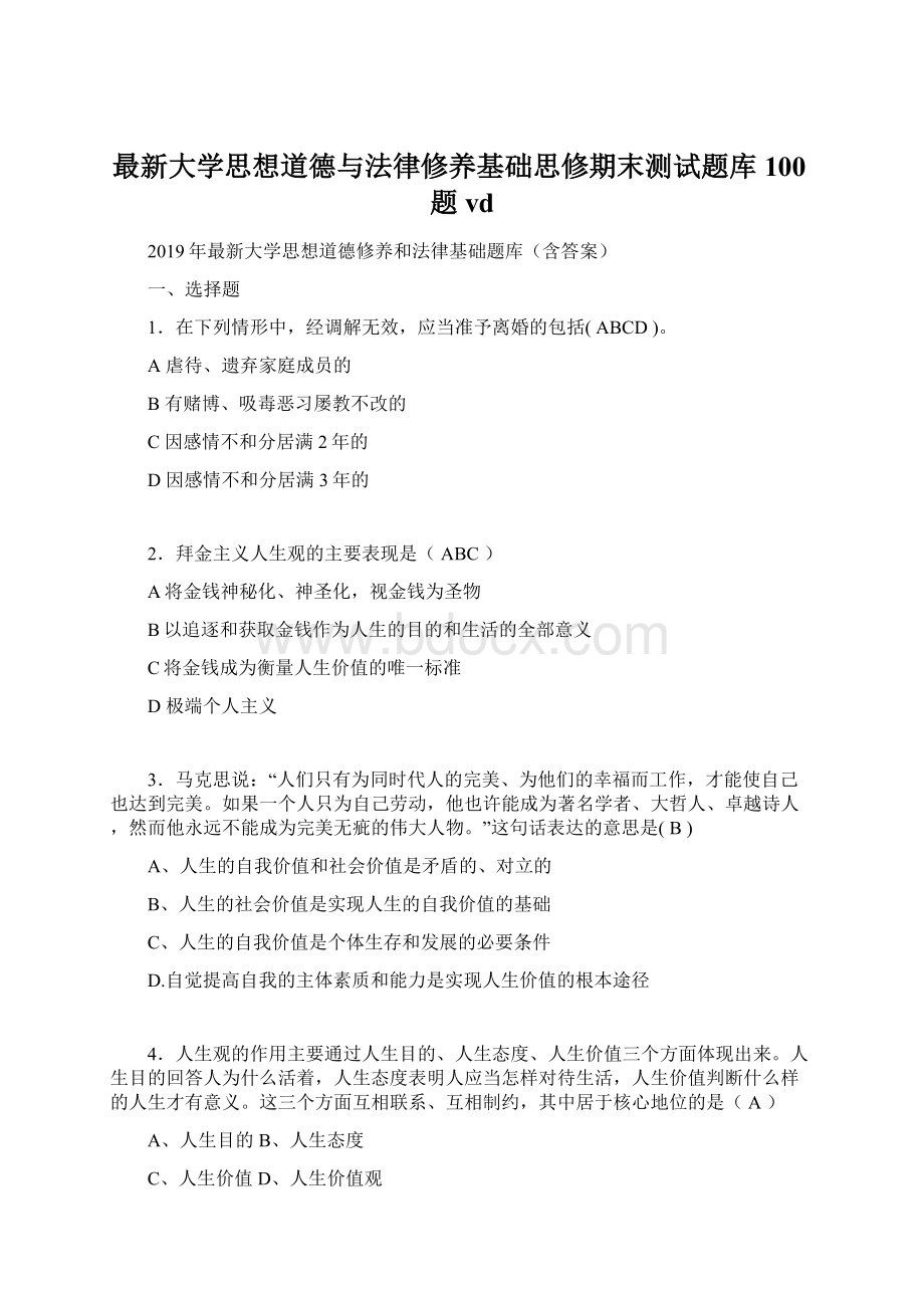 最新大学思想道德与法律修养基础思修期末测试题库100题vd.docx_第1页