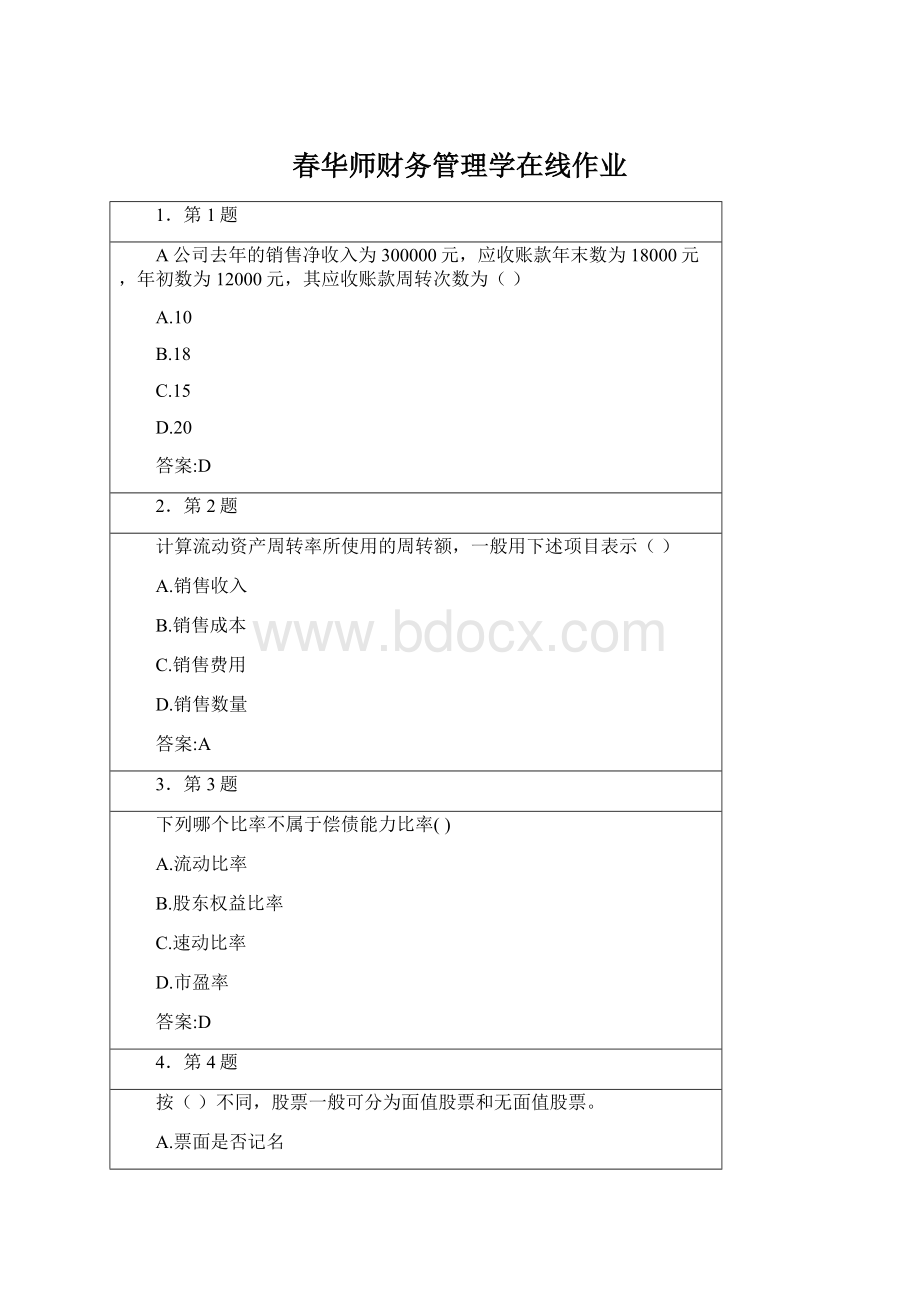 春华师财务管理学在线作业.docx_第1页