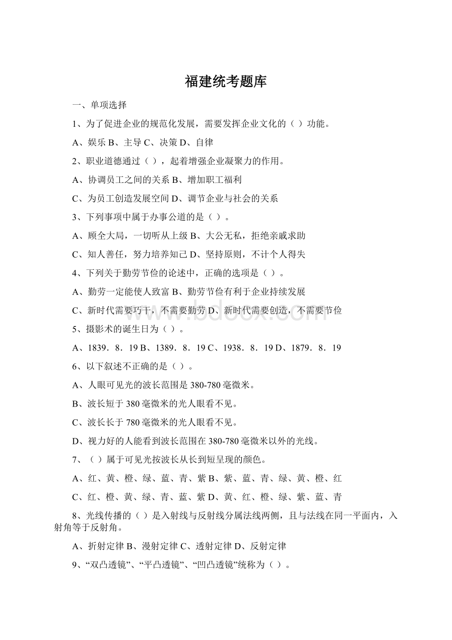 福建统考题库Word格式.docx_第1页