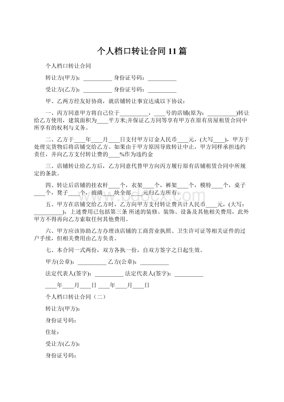 个人档口转让合同11篇.docx