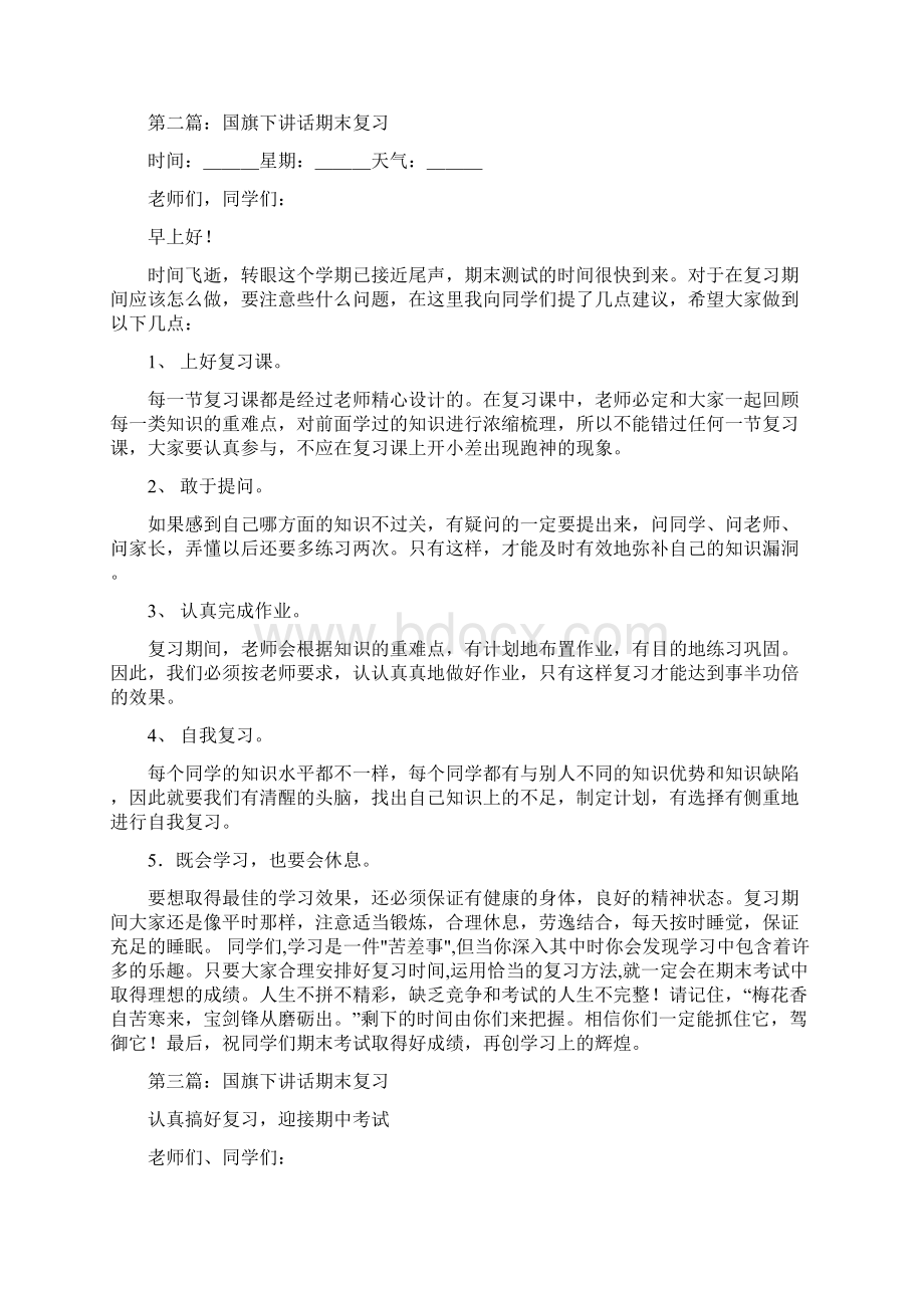 国旗下讲话 期末复习精选多篇.docx_第2页