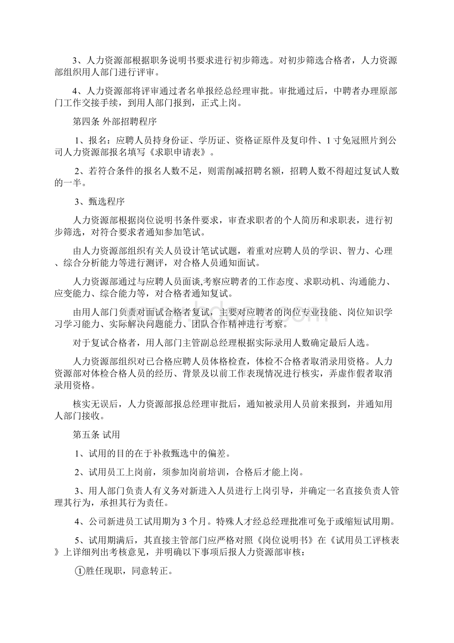 企业人力资源管理制度Word下载.docx_第3页