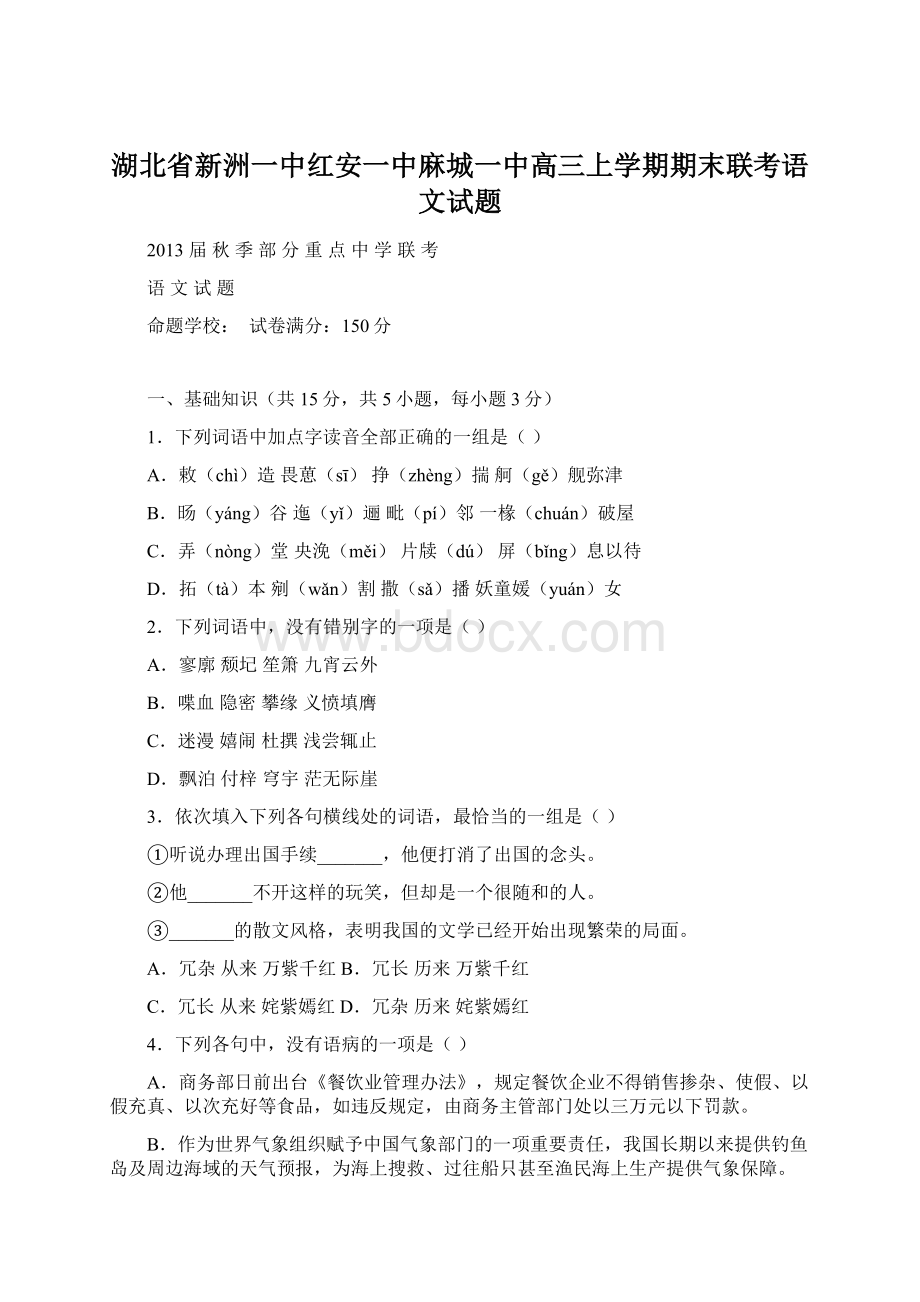 湖北省新洲一中红安一中麻城一中高三上学期期末联考语文试题.docx_第1页