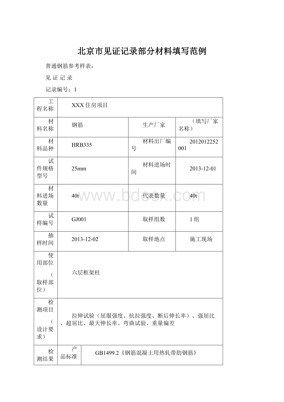 北京市见证记录部分材料填写范例Word格式文档下载.docx_第1页