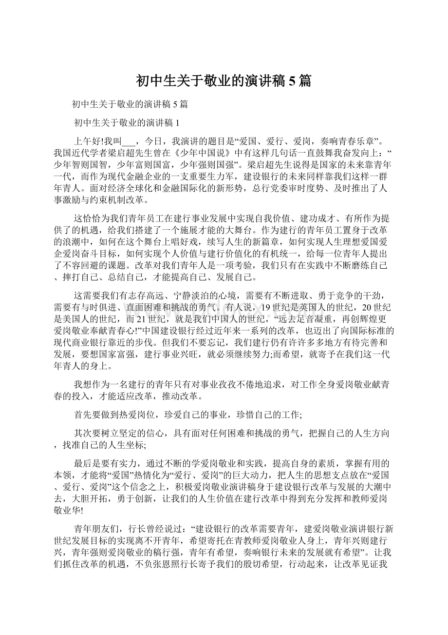 初中生关于敬业的演讲稿5篇Word文档下载推荐.docx_第1页