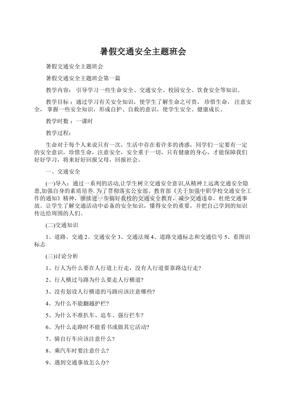 暑假交通安全主题班会.docx